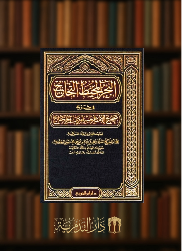 البحر المحيط الثجاج في شرح صحيح مسلم بن الحجاج - 49 مجلد