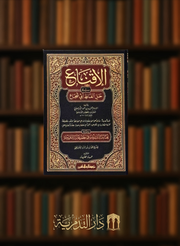 الاقناع في حل الفاظ ابي شجاع  ومعه نهاية التدريب في نظم غاية التقريب / مجلدين