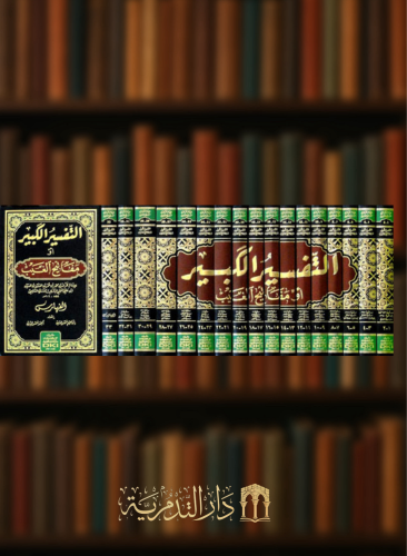 التفسير الكبير او مفاتيح الغيب للرازي - 17 مجلد ملون