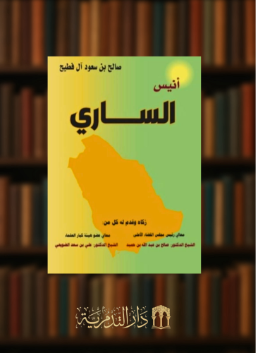 انيس الساري ومتعة القارئ  - غلاف