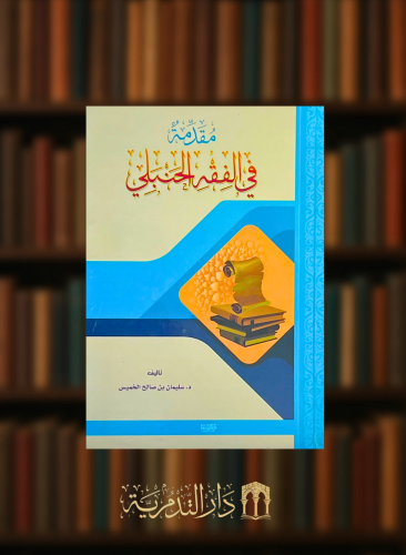مقدمة في الفقه الحنبلي