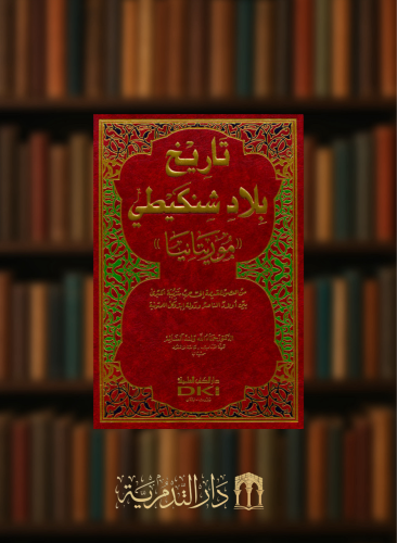 تاريخ بلاد شنكيطي موريتانيا من العصور القديمة الى حرب شرببه الكبرى