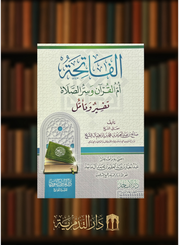 الفاتحة ام القران وسر الصلاة تفسير وتامل - غلاف