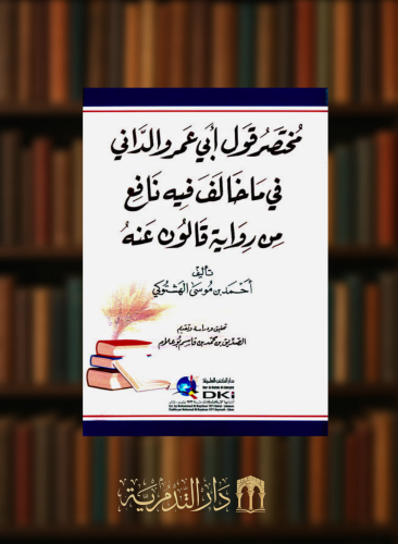 مختصر قول ابي عمرو الداني في ما خالف فيه نافع من رواية قالون عنه