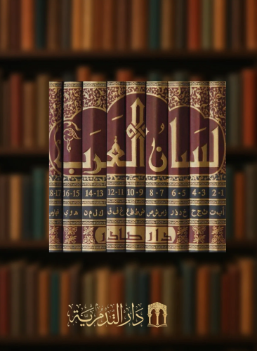 لسان العرب -  9 مجلدات - ابن منظور