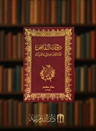 ديوان النقائض 1/2