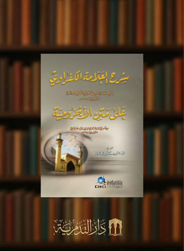 شرح الكفراوي على متن الاجرومية بحاشية الحامدي