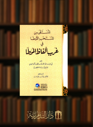 المنتقى من المنتخب الأوطا في غريب الفاظ الموطا
