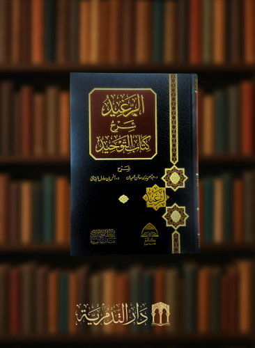الرغيد شرح كتاب التوحيد