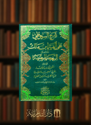 شرح السيوطي على الفية ابن مالك المسمى  البهجة المرضية مع حاشيته التحقيقات الوفية