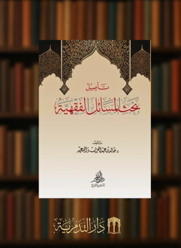 تأصيل بحث المسائل الفقهية - غلاف