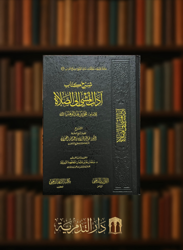 شرح اداب المشي الى الصلاة