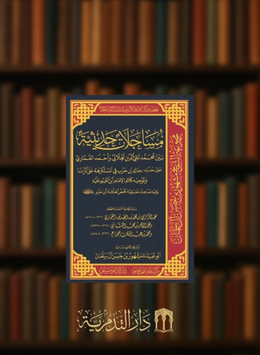 مساجلات حديثية بين محمد تقي الدين الهلالي واحمد الغماري