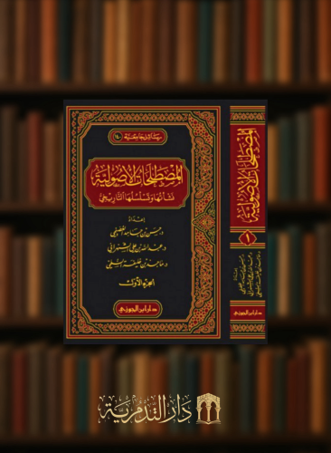 المصطلحات الاصولية نشأتها وتسلسلها التاريخي 1/2