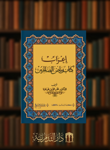 اعراب كتاب رياض الصالحين