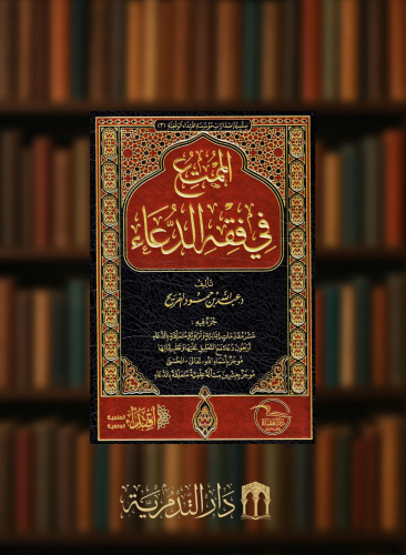 الممتع في فقه الدعاء - مجلد