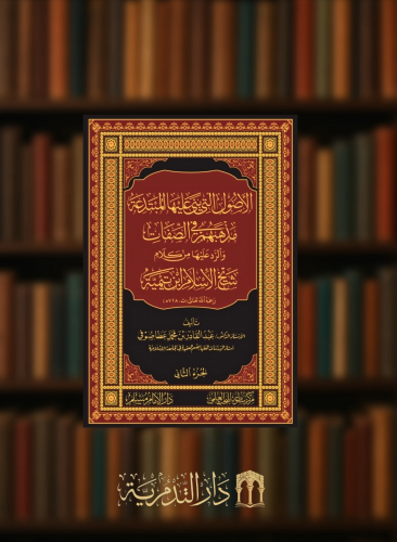 الاصول التي بنى عليها المبتدعة مذهبهم في الصفات والرد عليها من كلام شيخ الاسلام / مجلدين