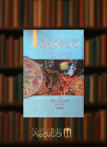 نقض نظرية الجوهر الفرد عند المتكلمين