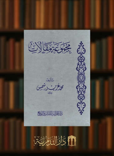 مجموعة مقالات محمد عزيز شمس