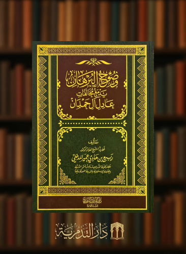 وضوح البرهان يدمغ مخالفات عادل آل حمدان