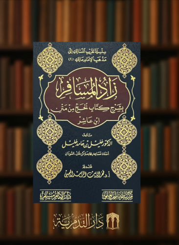 زاد المسافر بشرح كتاب الحج من متن ابن عاشر