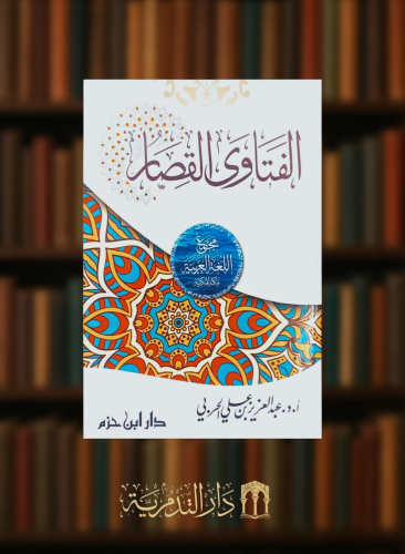 الفتاوى القصار