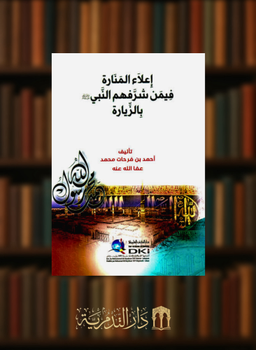 اعلاء المنارة فيمن شرفهم النبي صلى الله عليه وسلم بالزيارة
