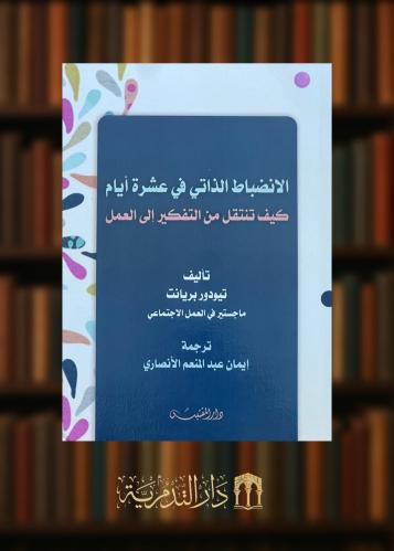 ‏الانضباط الذاتي في عشرة  أيام كيف تنتقل من التفكير إلى العمل - غلاف