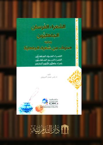 الشعراء الفرسان الجاهليون ويليه صنوف من شعراء الجاهلية