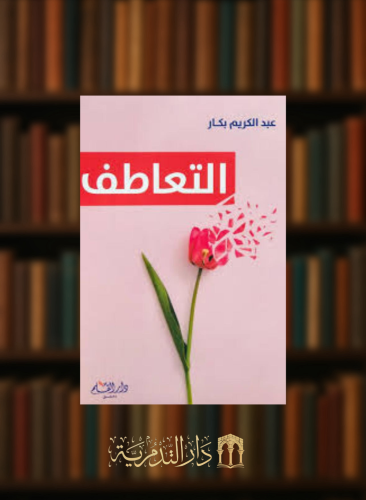 التعاطف - غلاف