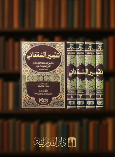 تفسير السمعاني 4 مجلد