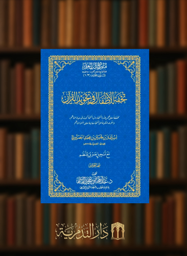 تحفة الاطفال في تجويد القران - الحواشي غلاف متون طالب العلم