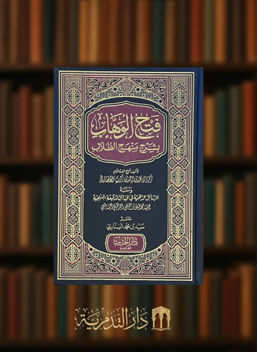 فتح الوهاب بشرح منهج الطلاب ومعه الرسائل الذهبية في المسائل الدقيقة المنهجية