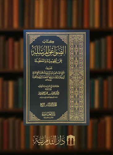 كتاب الصواعق المرسلة على الجهمية والمعطلة 1/2