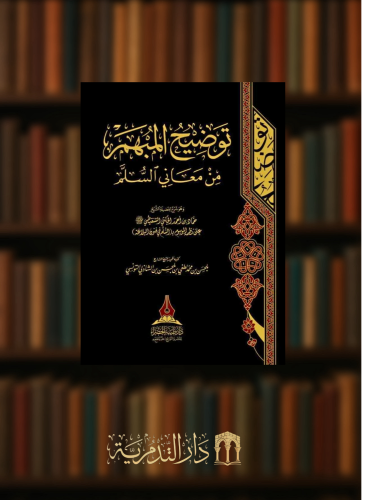 توضيح المبهم من معاني السلم