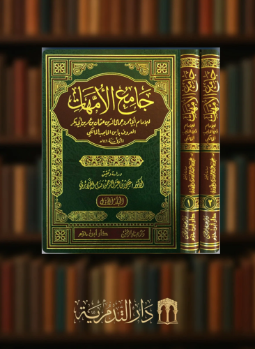 جامع الامهات مجلدين