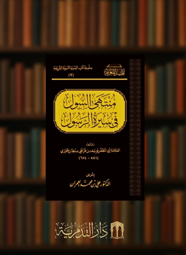 منتهى السول في سيرة الرسول