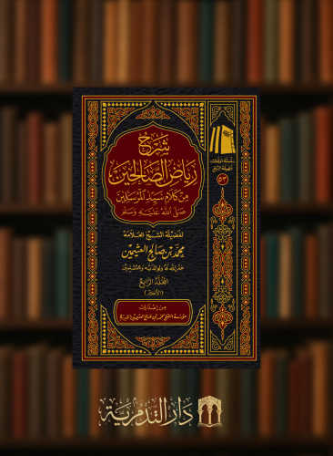 شرح رياض الصالحين - 4 مجلد طبعة جديدة - محمد بن عثيمين