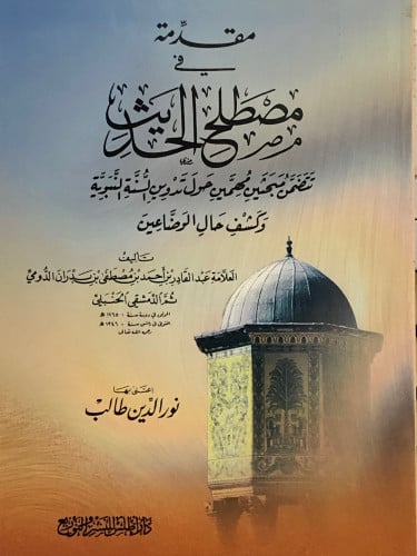 مقدمة في مصطلح الحديث / غلاف