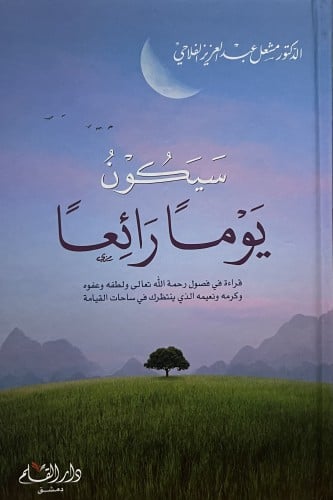سيكون يوما رائعاً  قراءة في فصول رحمة الله تعالى ولطفه وعفوه وكرمه ونعيمه الذي يتنظرك في ساحات القيامة