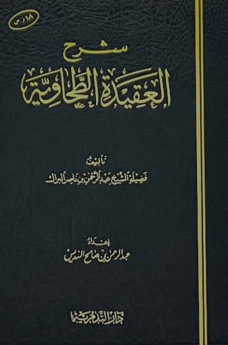 شرح العقيدة الطحاوية - عبدالرحمن بن ناصر البراك