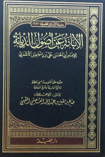 الابانة عن اصول الديانة