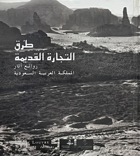 طرق التجارة القديمة روائع اثار المملكة العربية السعودية