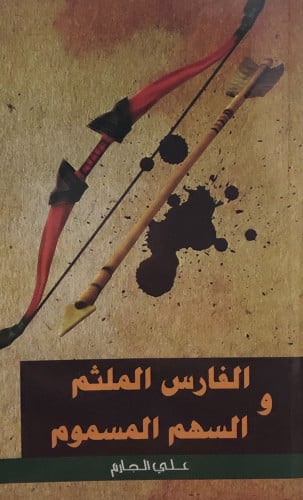 الفارس الملثم والسهم المسموم