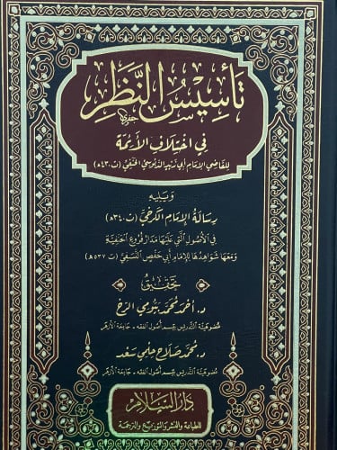 تاسيس النظر في اختلاف الائمة / يليه رسالة الامام الكرخي