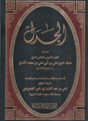 الجدل - الامدي - تحقيق: علي العميريني