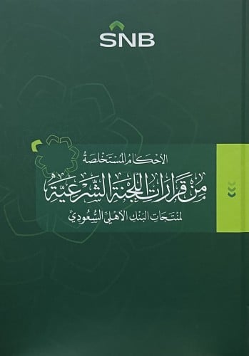 الاحكام المستخلصة من قرارات اللجنة الشرعية لمنتجات البنك الاهلي السعودي