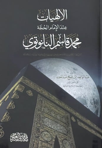 الالهيات عند الامام محمد قاسم النانوتوي / غلاف