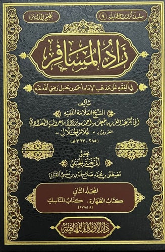 زاد المسافر في الفقه على مذهب الامام احمد بن حنبل - 4 مجلد