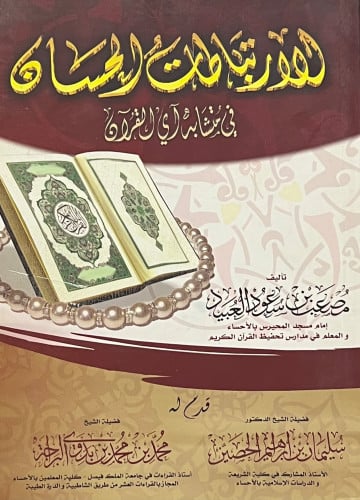 الارتباطات الحسان في متشابه اي القران - غلاف ملون
